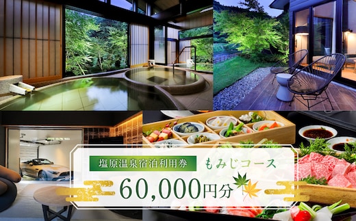 塩原温泉・宿泊利用券(もみじコース・60,000円分) ns010-004