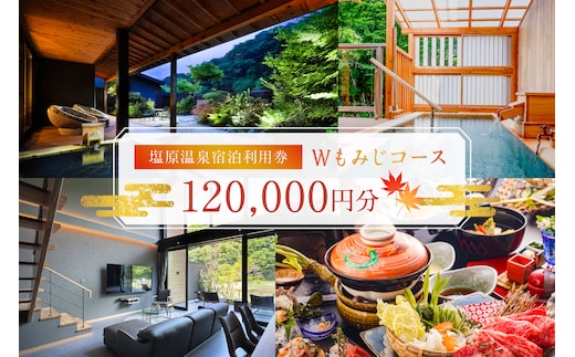 塩原温泉・宿泊利用券(Wもみじコース・120,000円分) ns010-005