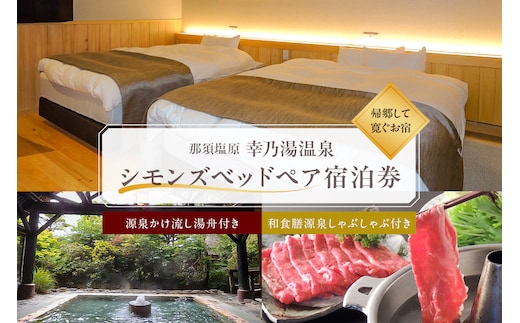 源泉かけ流し湯舟付き・シモンズベッドペア宿泊券 ns022-002