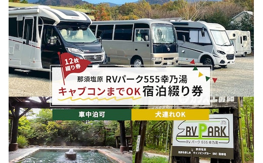 RVパーク555幸乃湯キャブコンまでOK宿泊綴り券 ns022-003