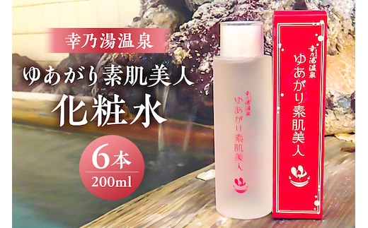 ゆあがり素肌美人化粧水 ns022-005