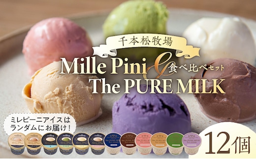 食べ比べセット ピュアミルクアイス6個とミレピーニアイス6個【千本松牧場】 ns025-015-12