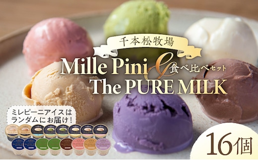 食べ比べセット ピュアミルクアイス8個とミレピーニアイス8個【千本松牧場】 ns025-015-16