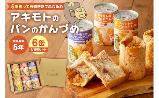 アキモトのパンのかんづめ(乳酸菌入り) 6缶(化粧箱)セット ns030-010
