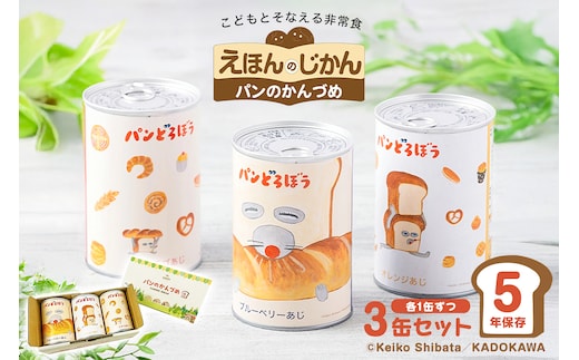 パンどろぼうのパンのかんづめ 3缶セット ns030-011