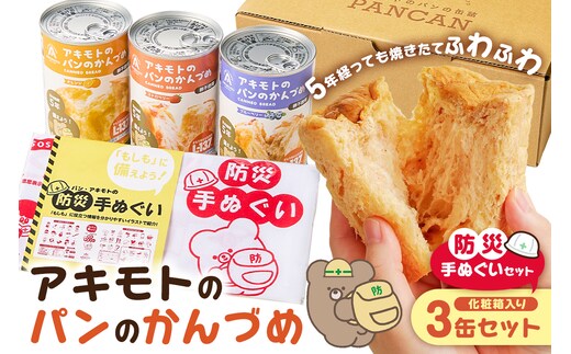 アキモトのパンのかんづめ(乳酸菌入り) 3缶(化粧箱)＋防災手ぬぐいセット ns030-012