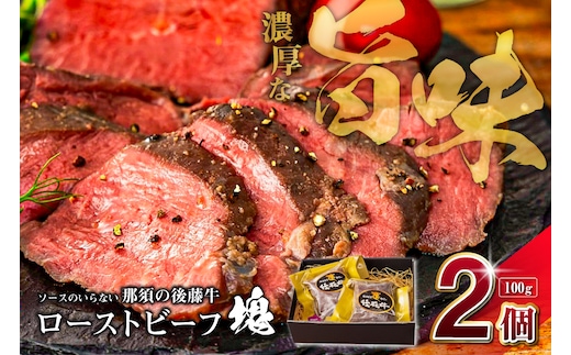 ソースのいらない那須の後藤牛ローストビーフ塊100g×2個 ns044-005