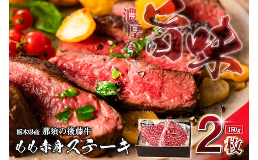 栃木県産那須の後藤牛モモ赤身ステーキ150g×2枚(300g) ns044-007