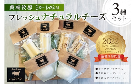 【眞嶋牧場So-boku】フレッシュナチュラルチーズセット ns073-002