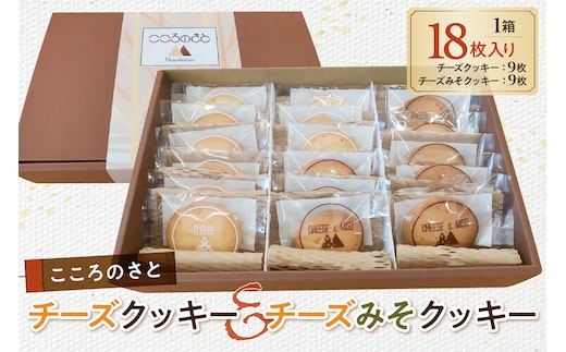 こころのさとチーズクッキー・チーズみそクッキー ns079-001