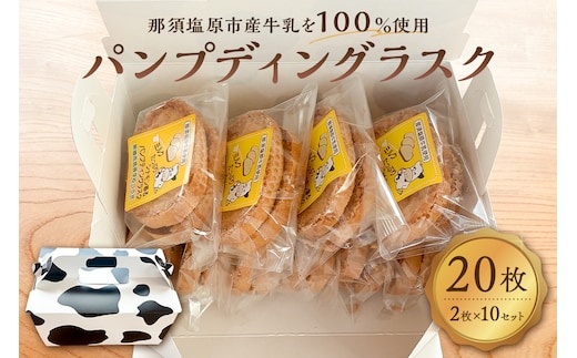 ミルクたっぷりシナモン香るパンプディングラスク 2枚入10セット ns089-002-10