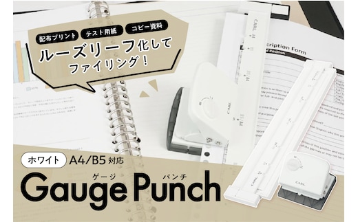 カール事務器 ゲージパンチ ホワイト A4/B5対応 GP-J2630-W ns097-001-2