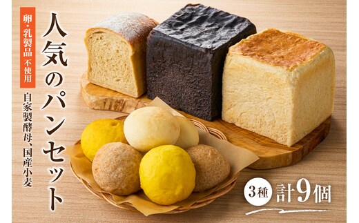 自家製酵母、国産小麦、(卵・乳製品を使わずに焼く)人気のパンセット ns100-001