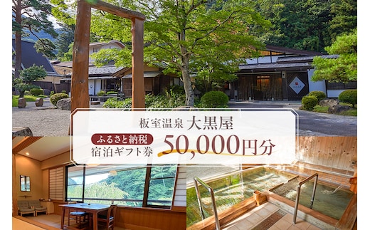 板室温泉大黒屋 ふるさと納税宿泊ギフト券 50,000円分 ns101-002