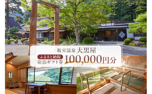 板室温泉大黒屋 ふるさと納税宿泊ギフト券 100,000円分 ns101-003