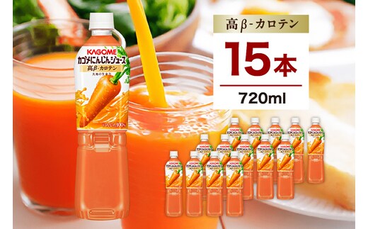 カゴメ にんじんジュース 高β-カロテン 720ml 15本 ns111-007-15