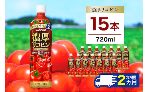 【定期便2ヵ月】カゴメ 濃厚リコピン 720ml 15本 ns111-033