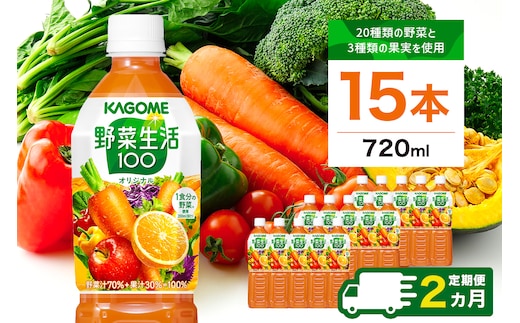 【定期便2ヵ月】カゴメ 野菜生活100 オリジナル 720ml 15本 ns111-034