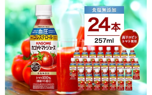 カゴメ トマトジュース 食塩無添加 高リコピントマト使用 257ml 24本 ns111-037