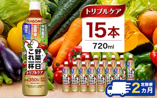 【定期便2ヶ月】カゴメ 野菜一日これ一杯トリプルケア 720ml 15本入 ns111-040