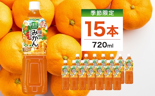 カゴメ 野菜生活100 温州みかんミックス 720ml 15本入 ns111-045