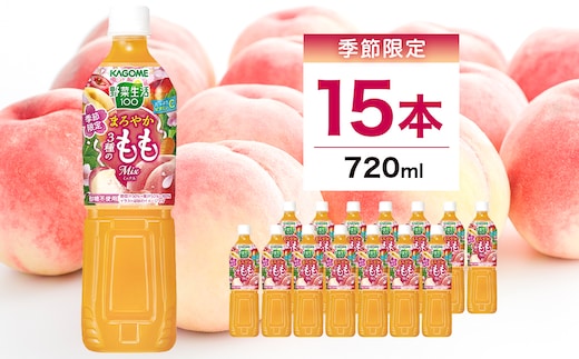 カゴメ 野菜生活100 まろやか3種のももミックス 720ml 15本入 ns111-046