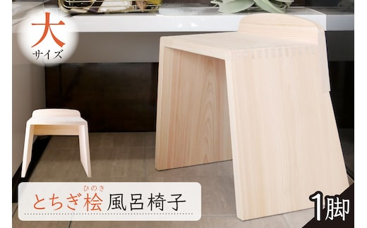 とちぎ桧風呂椅子（大） ns117-001-L