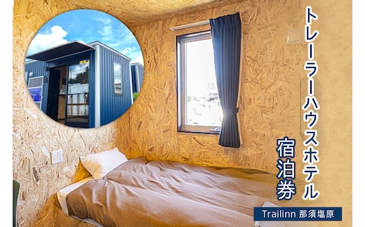 トレーラーハウスホテル Trailinn那須塩原 宿泊クーポン ns121-003