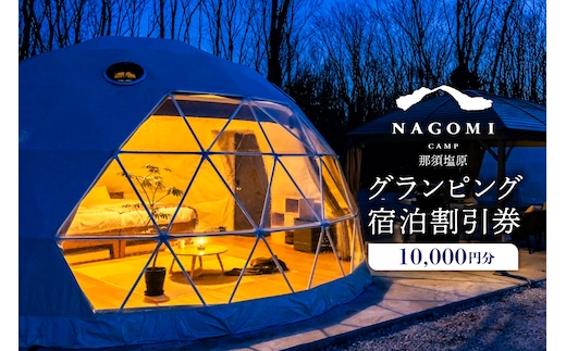 NAGOMI CAMP那須 グランピング宿泊割引券 10,000円分 ns128-001-10000