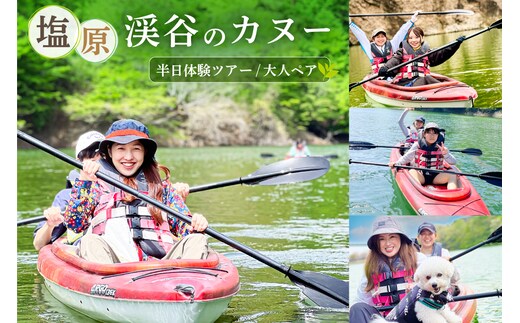 塩原渓谷のカヌー半日体験ツアー(タンデム)大人ペア ns129-001