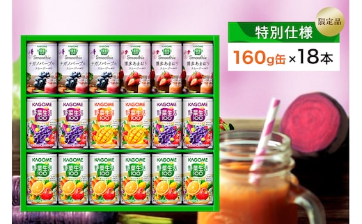 【特別仕様】【限定品】カゴメ 野菜生活100＆スムージー 詰合せセット 160g×18本 ns132-001