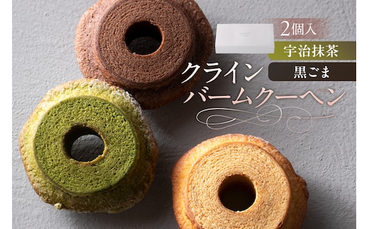 クラインバームクーヘン 宇治抹茶＆黒ごま（AS099) ns133-002-2