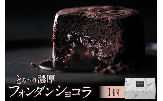 とろ～り濃厚フォンダンショコラ(AS101) ns133-003