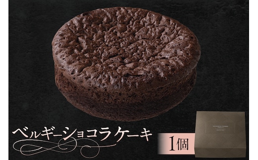 ベルギーショコラケーキ（AS117) ns133-005
