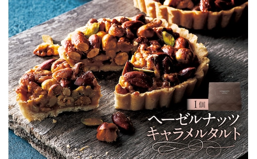 ヘーゼルナッツキャラメルタルト（AS132) ns133-009
