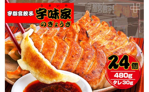 宇都宮餃子 宇味家のぎょうざ ns134-001