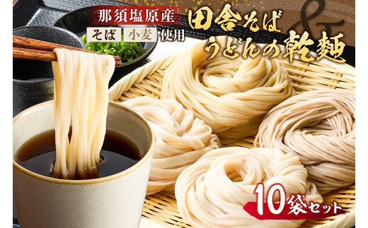 那須塩原産そばと小麦を使った田舎そば＆うどんの乾麺 計10袋セット ns137-001-10