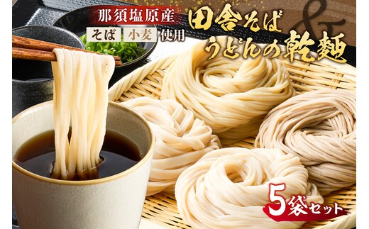 那須塩原産そばと小麦を使った田舎そば＆うどんの乾麺 計5袋セット ns137-001-5