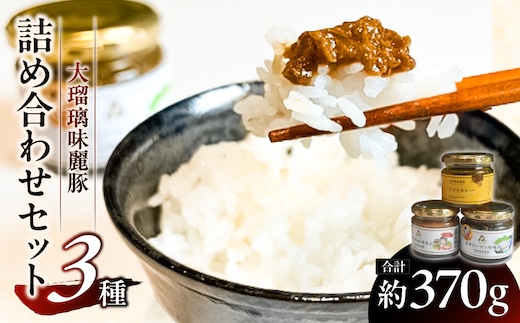 大瑠璃味麗豚3種詰め合わせセット ns139-002