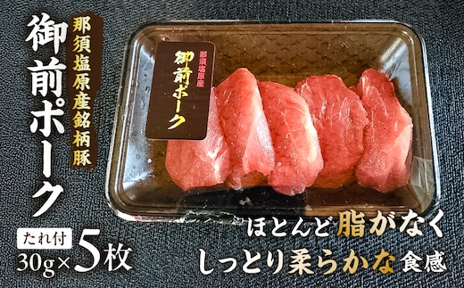 御前ポーク（那須塩原産銘柄豚）トンカツ用ヒレ肉 30gx5枚 たれ付 ns139-003