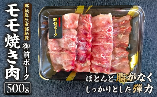 御前ポーク（那須塩原産銘柄豚）モモ焼き肉 500ｇ ns139-004