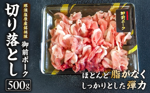 御前ポーク（那須塩原産銘柄豚）切り落とし 500ｇ ns139-005
