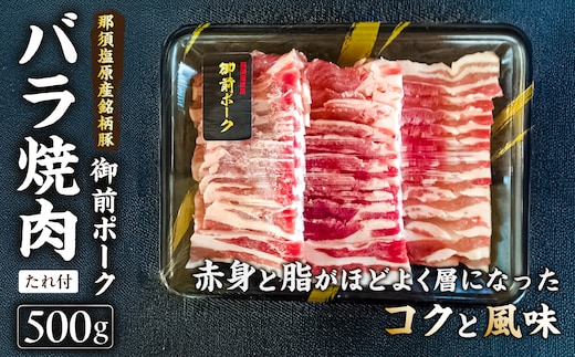 御前ポーク（那須塩原産銘柄豚）バラ焼肉 500ｇ たれ付 ns139-007