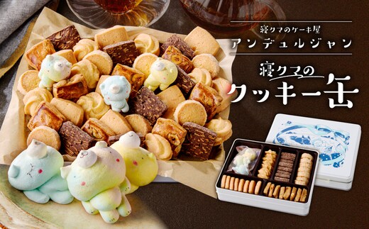 寝クマのクッキー缶 ns143-001