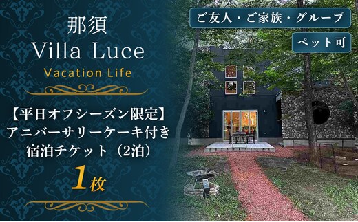 連泊で1泊無料！【平日オフシーズン限定】アニバーサリーケーキ付き 宿泊割引チケット（2泊） 1枚 ns144-005-1