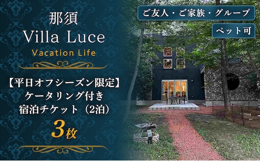 《連泊で1泊無料！》【平日オフシーズン限定】ケータリング付き 宿泊割引チケット（2泊） 3枚 ns144-009-3