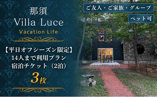 《連泊で1泊無料！》【平日オフシーズン限定】14人まで利用プラン 宿泊チケット（2泊） 3枚 ns144-014-3