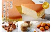 【チーズガーデン】御用邸チーズケーキと3種の焼き菓子セット ns002-017