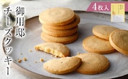 御用邸チーズクッキー4枚入 ns002-022-4