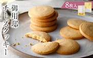 御用邸チーズクッキー8枚入 ns002-022-8